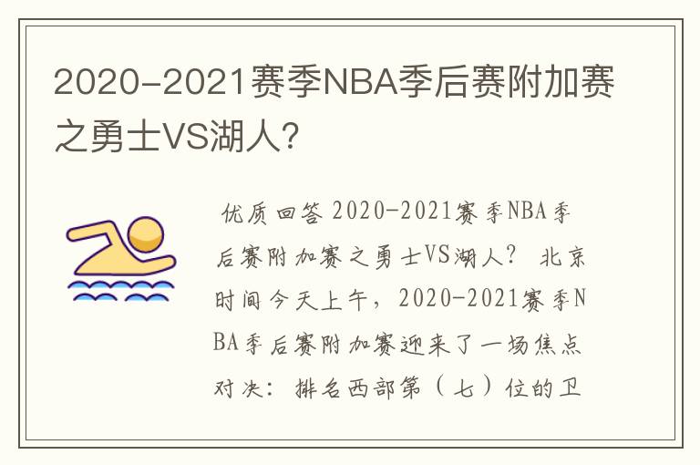 2020-2021赛季NBA季后赛附加赛之勇士VS湖人？