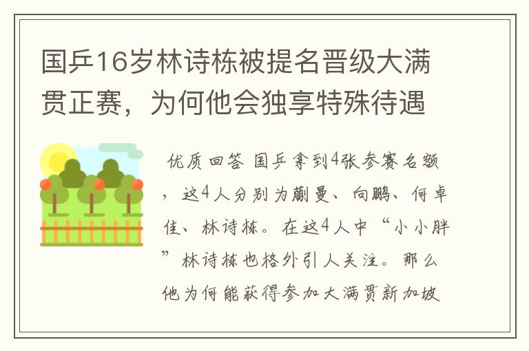 国乒16岁林诗栋被提名晋级大满贯正赛，为何他会独享特殊待遇