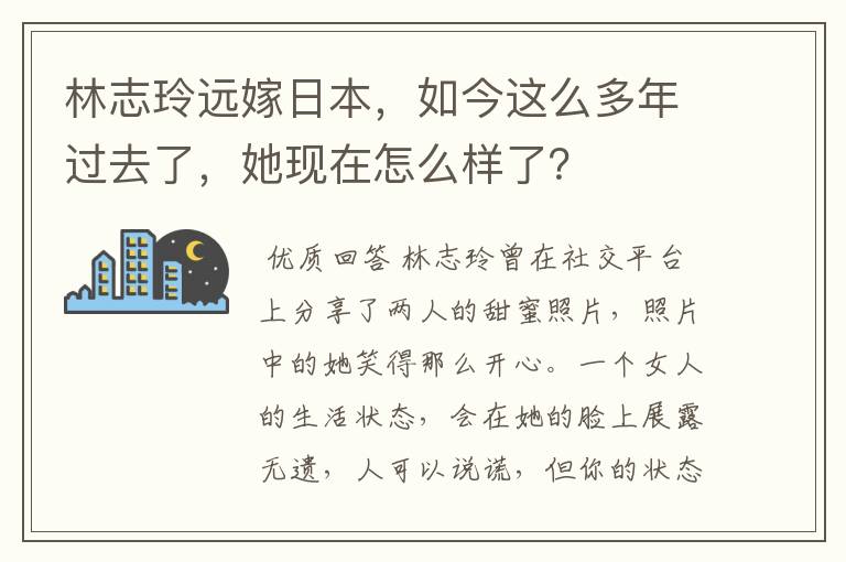 林志玲远嫁日本，如今这么多年过去了，她现在怎么样了？