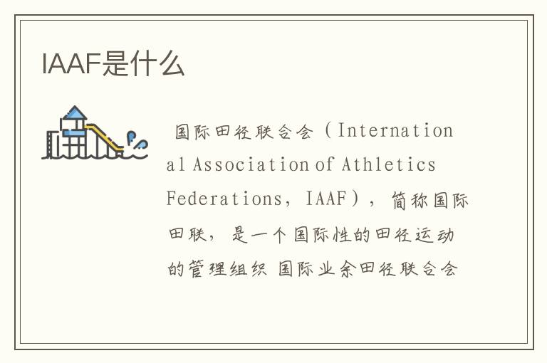 IAAF是什么