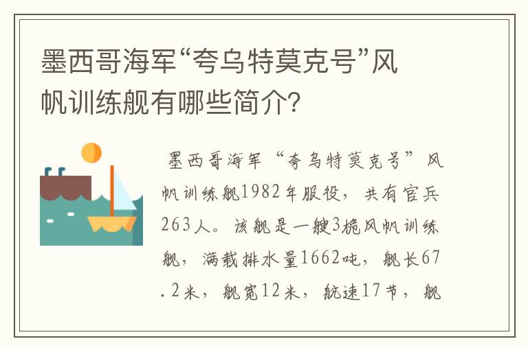 墨西哥海军“夸乌特莫克号”风帆训练舰有哪些简介？