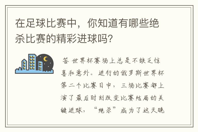 在足球比赛中，你知道有哪些绝杀比赛的精彩进球吗？