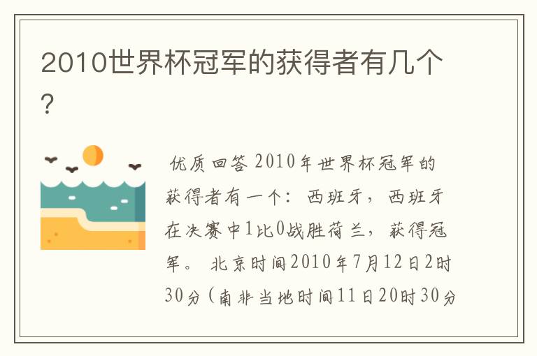 2010世界杯冠军的获得者有几个？