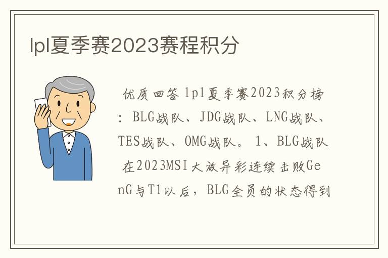 lpl夏季赛2023赛程积分