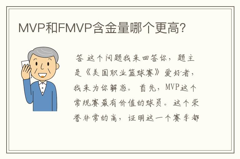 MVP和FMVP含金量哪个更高？