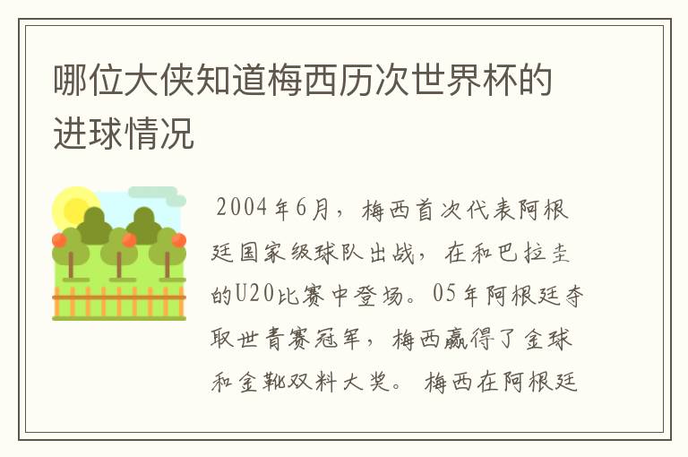 哪位大侠知道梅西历次世界杯的进球情况