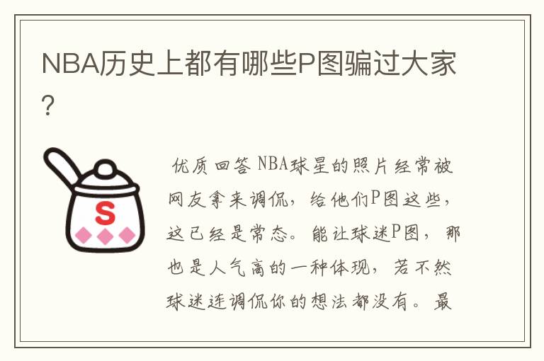 NBA历史上都有哪些P图骗过大家？