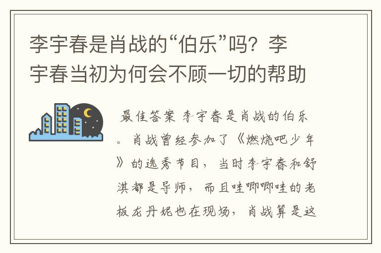 李宇春是肖战的“伯乐”吗？李宇春当初为何会不顾一切的帮助肖战出道呢？