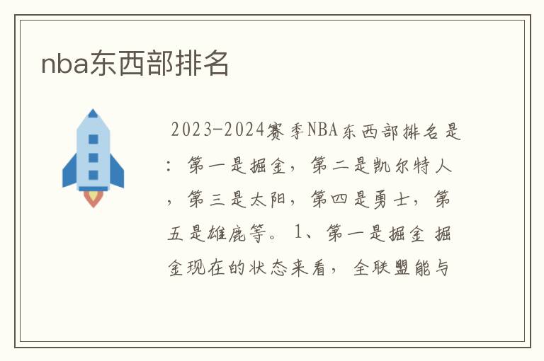 nba东西部排名