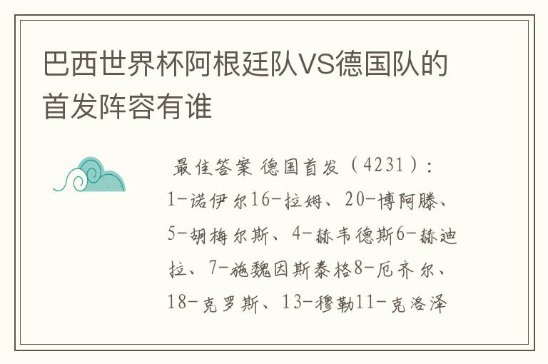 巴西世界杯阿根廷队VS德国队的首发阵容有谁