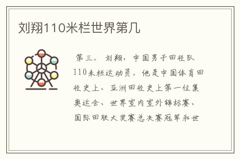 刘翔110米栏世界第几