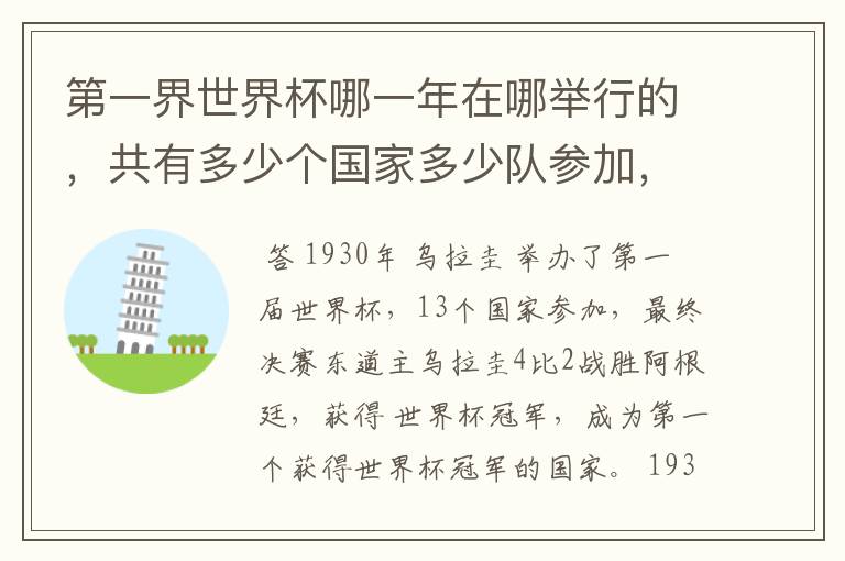 第一界世界杯哪一年在哪举行的，共有多少个国家多少队参加，第一界冠军是谁？