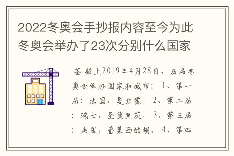 2022冬奥会手抄报内容至今为此冬奥会举办了23次分别什么国家几次