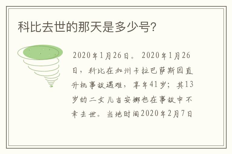 科比去世的那天是多少号？