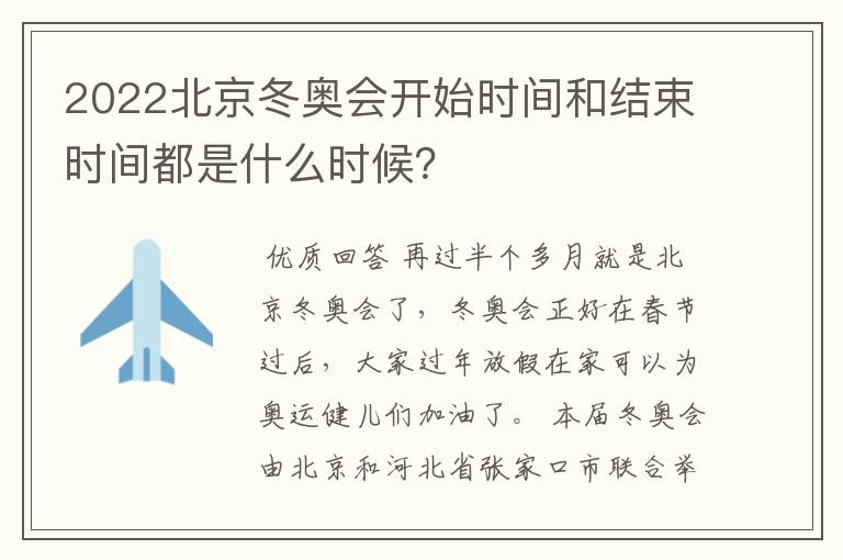 2022北京冬奥会开始时间和结束时间都是什么时候？