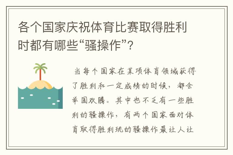 各个国家庆祝体育比赛取得胜利时都有哪些“骚操作”？