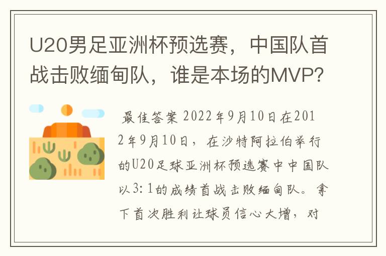 U20男足亚洲杯预选赛，中国队首战击败缅甸队，谁是本场的MVP？