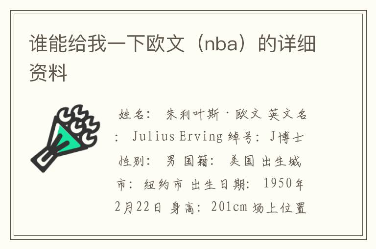 谁能给我一下欧文（nba）的详细资料