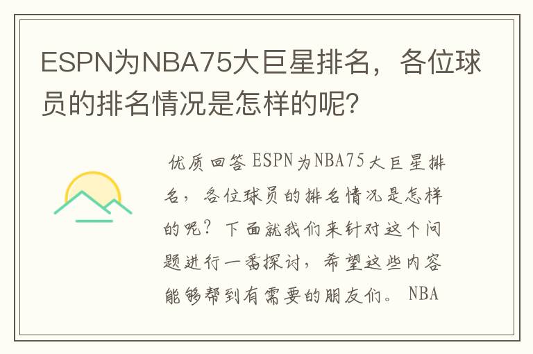 ESPN为NBA75大巨星排名，各位球员的排名情况是怎样的呢？