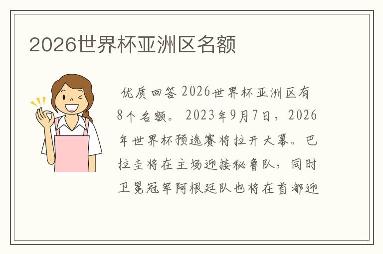 2026世界杯亚洲区名额