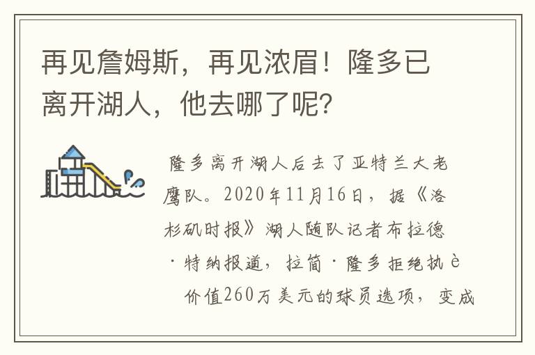 再见詹姆斯，再见浓眉！隆多已离开湖人，他去哪了呢？