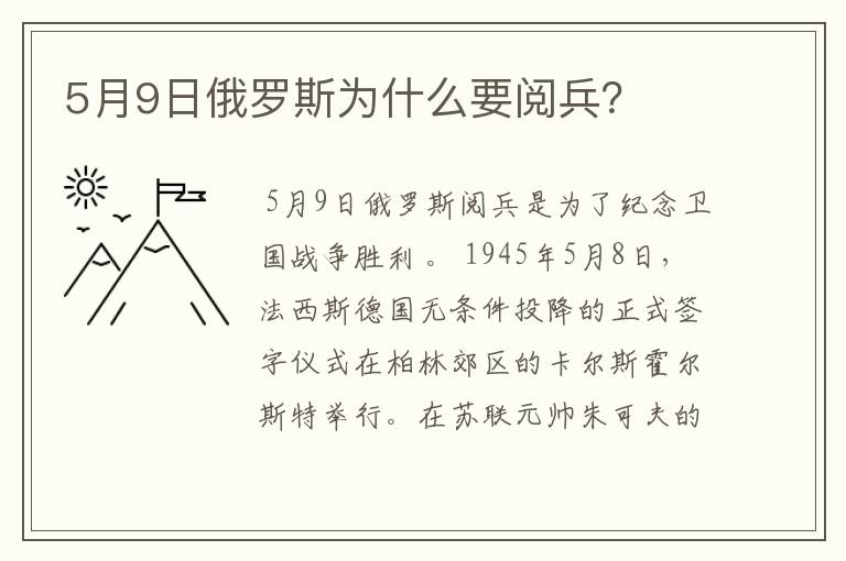 5月9日俄罗斯为什么要阅兵？