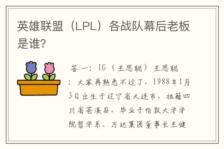 英雄联盟（LPL）各战队幕后老板是谁？