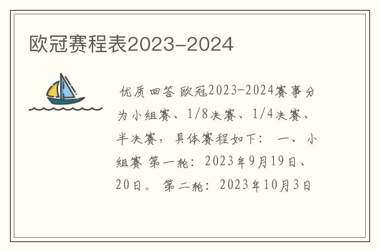 欧冠赛程表2023-2024