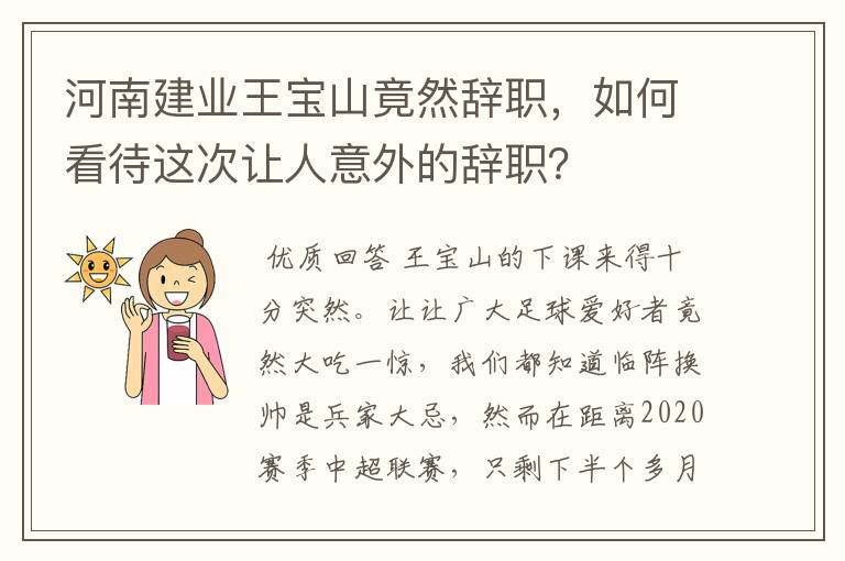 河南建业王宝山竟然辞职，如何看待这次让人意外的辞职？