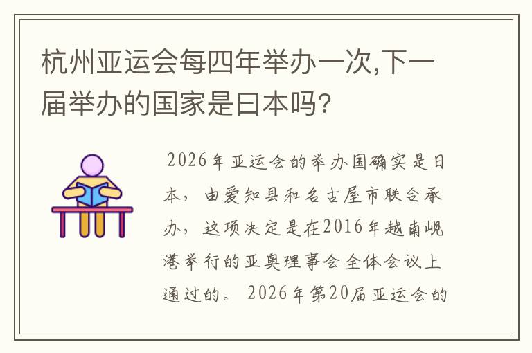 杭州亚运会每四年举办一次,下一届举办的国家是曰本吗?