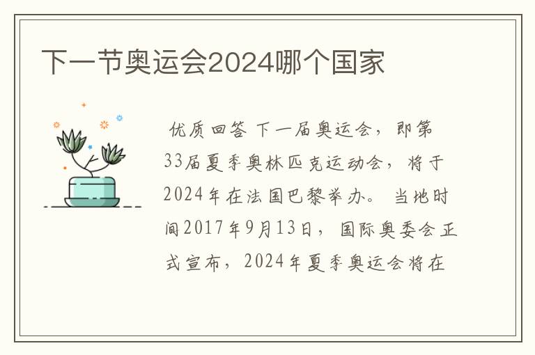 下一节奥运会2024哪个国家