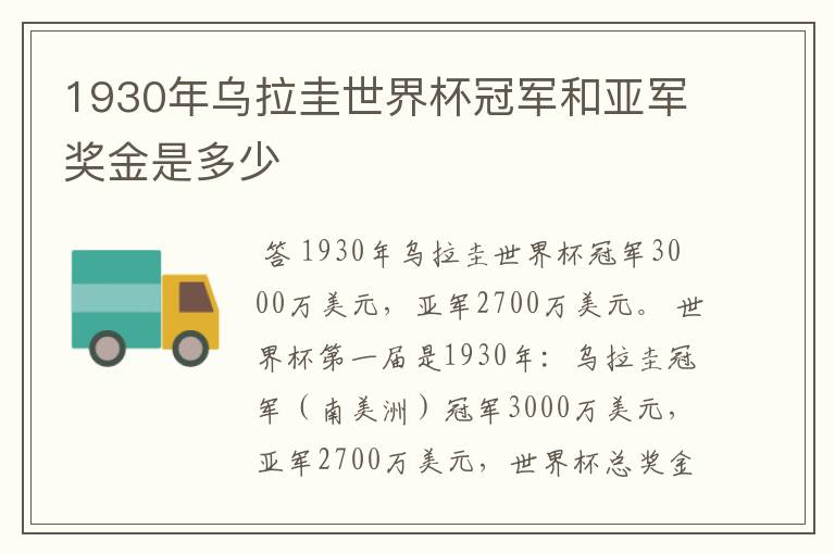 1930年乌拉圭世界杯冠军和亚军奖金是多少