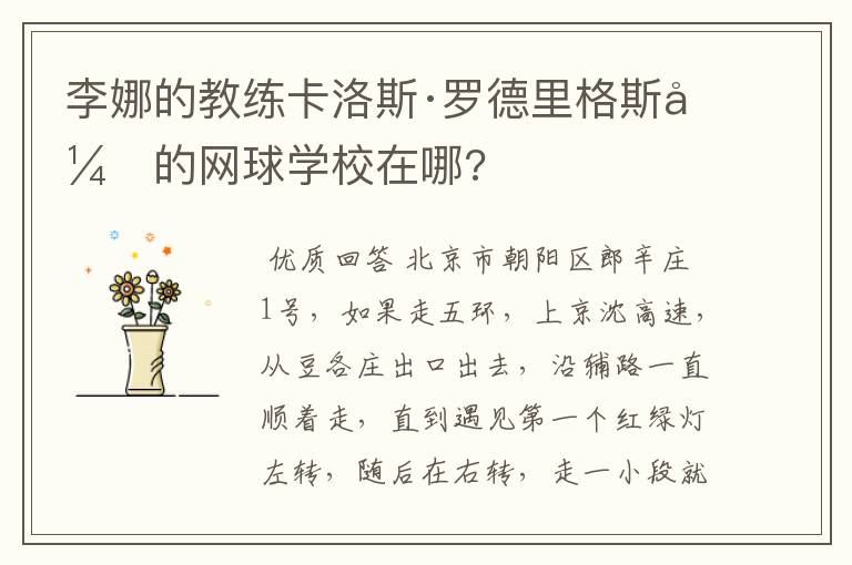 李娜的教练卡洛斯·罗德里格斯开的网球学校在哪?