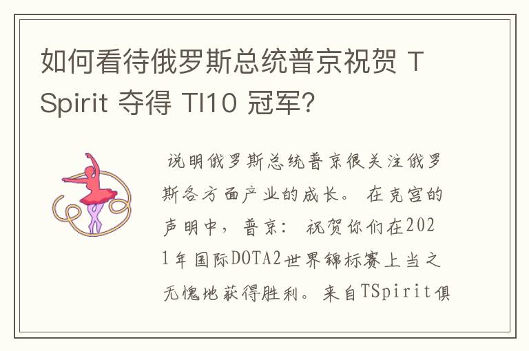 如何看待俄罗斯总统普京祝贺 TSpirit 夺得 TI10 冠军？