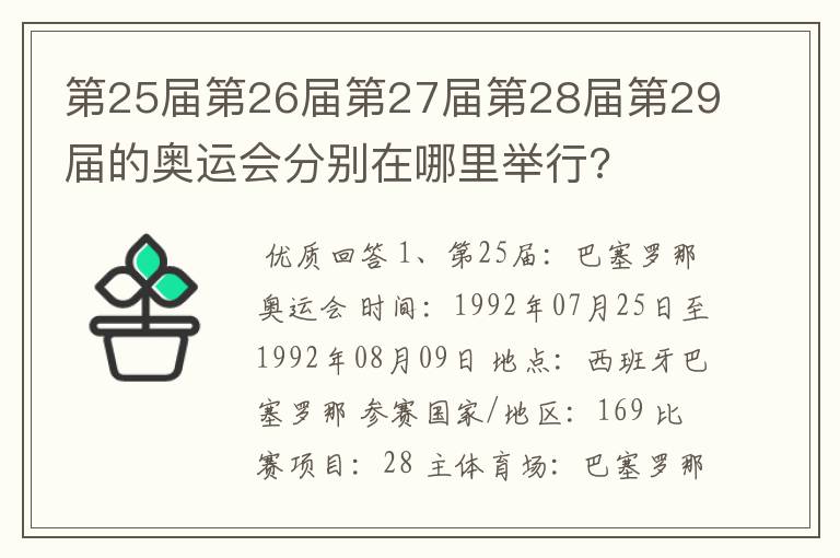 第25届第26届第27届第28届第29届的奥运会分别在哪里举行?