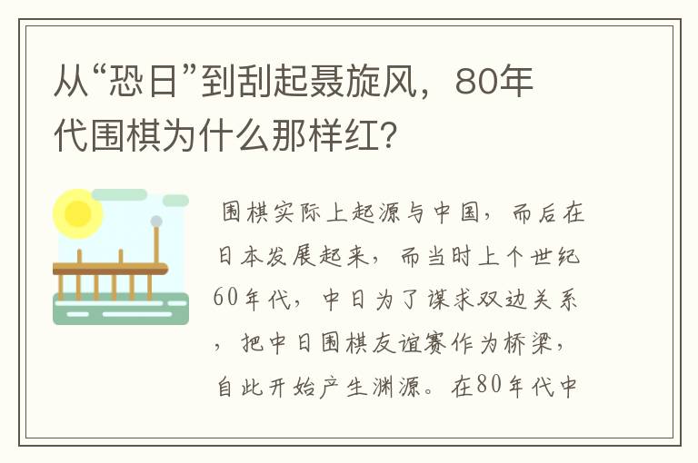 从“恐日”到刮起聂旋风，80年代围棋为什么那样红？