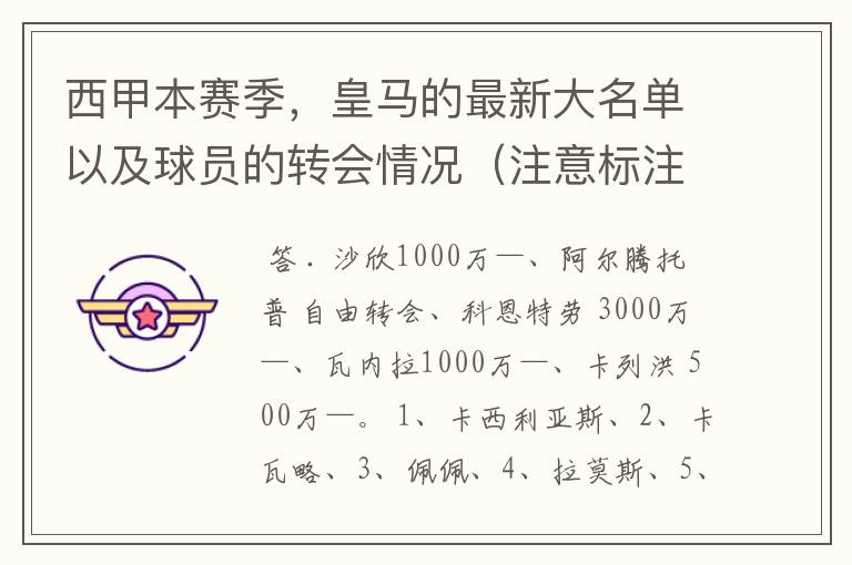 西甲本赛季，皇马的最新大名单以及球员的转会情况（注意标注球员身价）