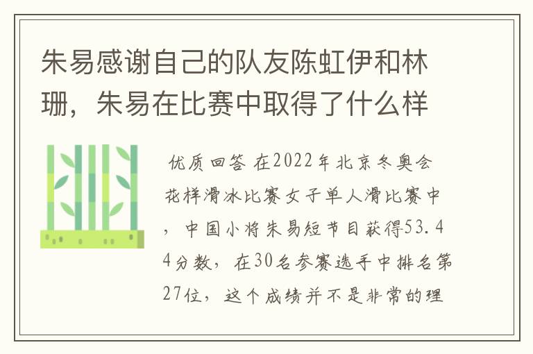 朱易感谢自己的队友陈虹伊和林珊，朱易在比赛中取得了什么样的成绩？