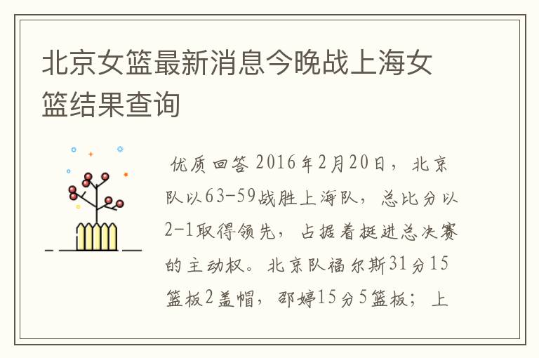 北京女篮最新消息今晚战上海女篮结果查询