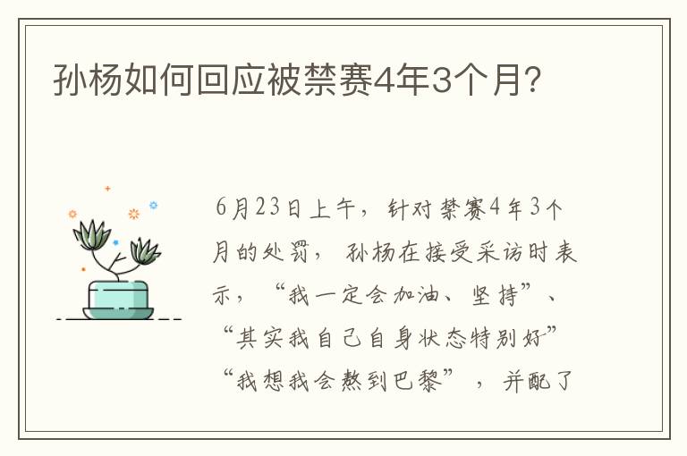 孙杨如何回应被禁赛4年3个月？