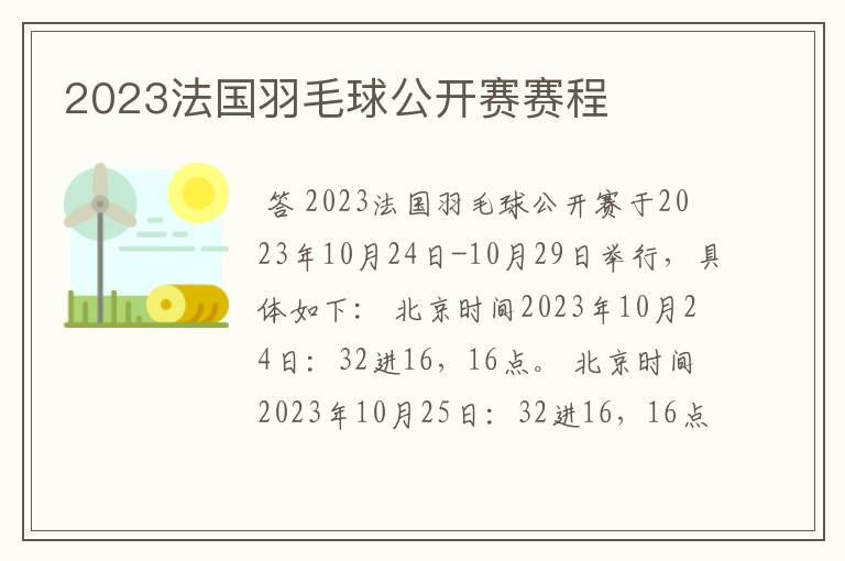 2023法国羽毛球公开赛赛程