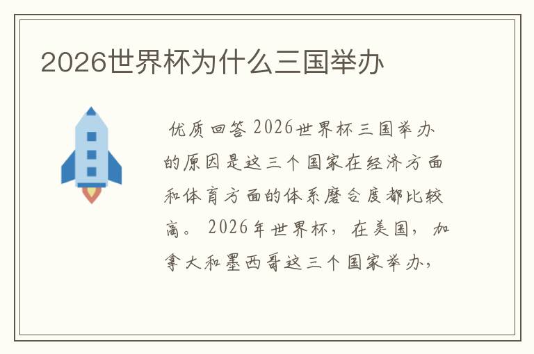 2026世界杯为什么三国举办