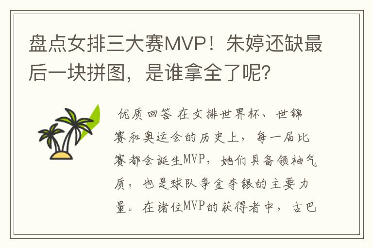 盘点女排三大赛MVP！朱婷还缺最后一块拼图，是谁拿全了呢？