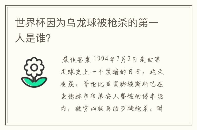 世界杯因为乌龙球被枪杀的第一人是谁？