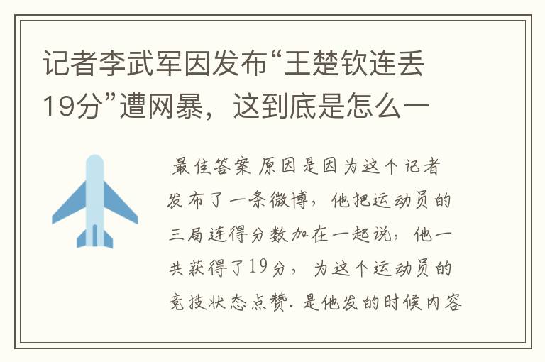 记者李武军因发布“王楚钦连丢19分”遭网暴，这到底是怎么一回事？