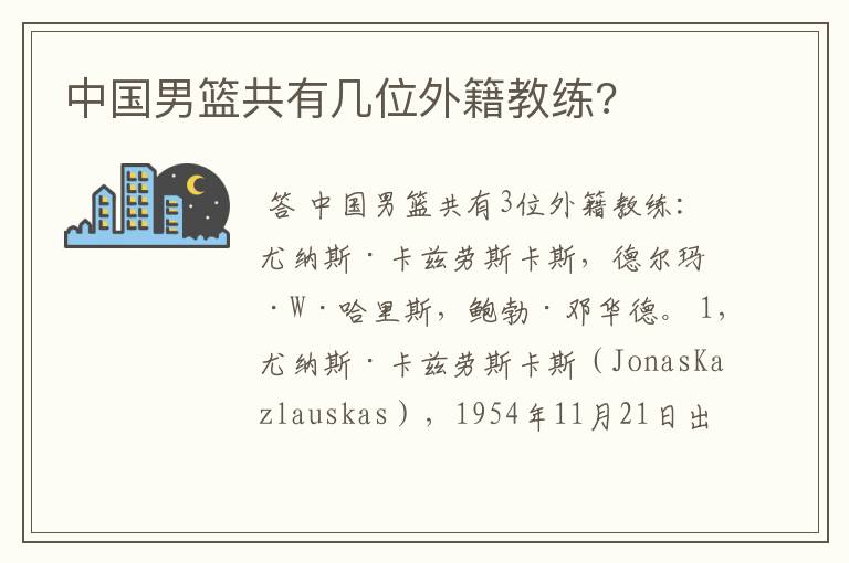 中国男篮共有几位外籍教练?