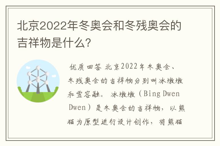 北京2022年冬奥会和冬残奥会的吉祥物是什么？