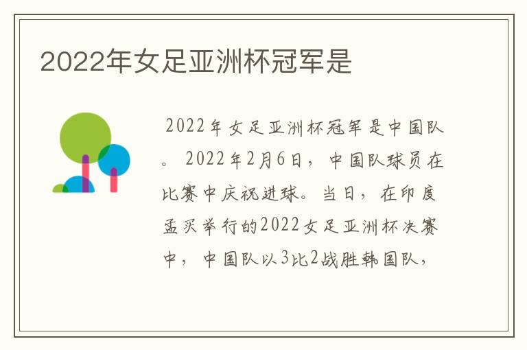 2022年女足亚洲杯冠军是