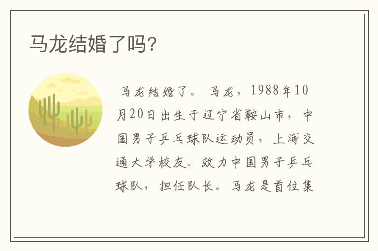 马龙结婚了吗?