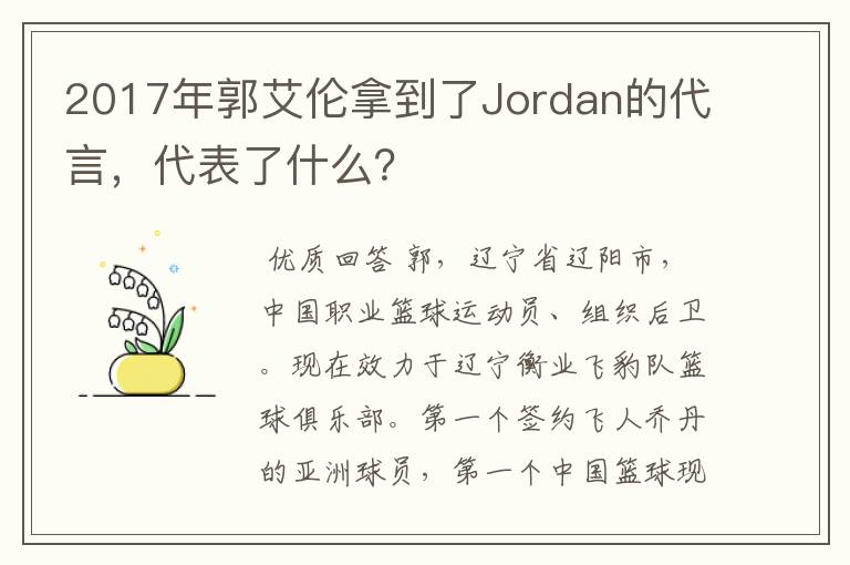 2017年郭艾伦拿到了Jordan的代言，代表了什么？